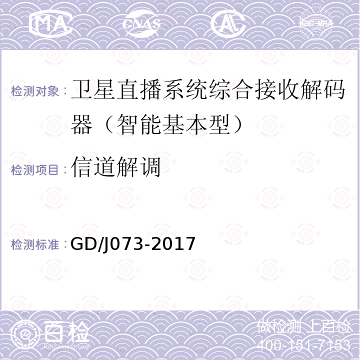 信道解調 衛星直播系統綜合接收解碼器（智能基本型）技術要求和測量方法
