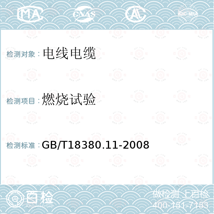 燃烧试验 电缆和光缆在火焰条件下的燃烧试验 第11部分：单根绝缘电线电缆火焰垂直蔓延试验 试验装置