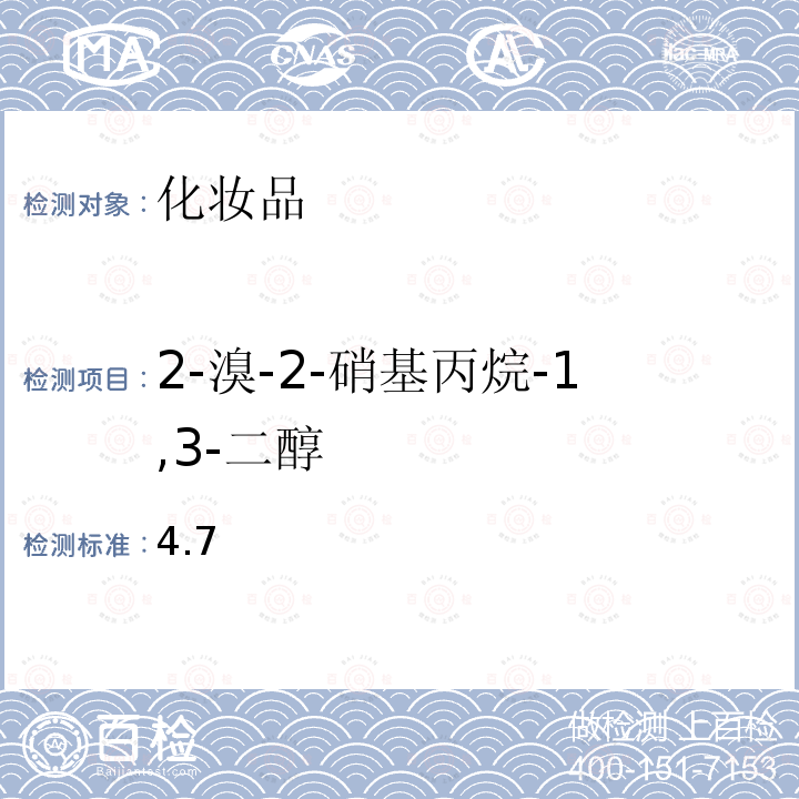 2-溴-2-硝基丙烷-1,3-二醇 化妆品安全技术规范 2015 年版第四章 理化检验方法