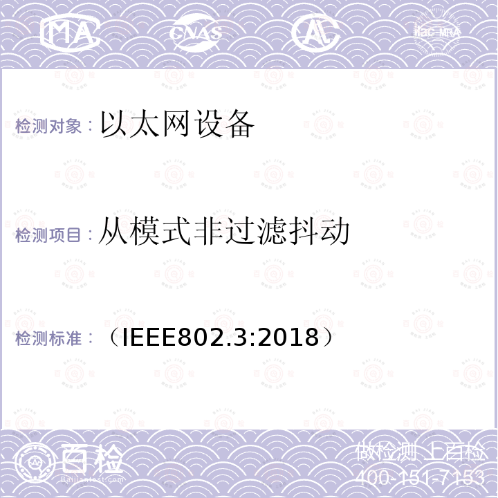 从模式非过滤抖动 （IEEE802.3:2018） IEEE 以太网标准