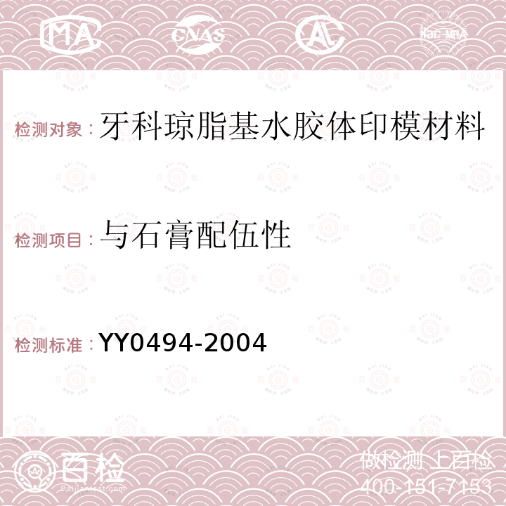 与石膏配伍性 YY 0494-2004 牙科琼脂基水胶体印模材料