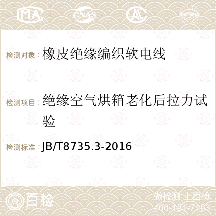 绝缘空气烘箱老化后拉力试验 额定电压450/750V及以下橡皮绝缘软线和软电缆 第3部分：橡皮绝缘编织软电线