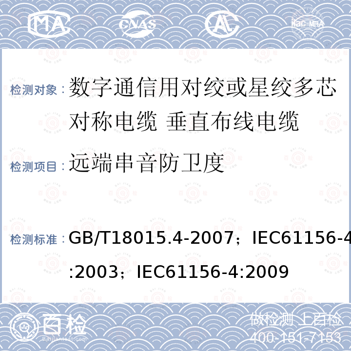 远端串音防卫度 GB/T 18015.6-1999 数字通信用对绞或星绞多芯对称电缆 第6部分:垂直布线电缆 分规范