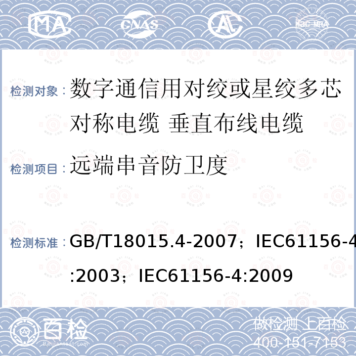 远端串音防卫度 数字通信用对绞或星绞多芯对称电缆 第4部分:垂直布线电缆 分规范