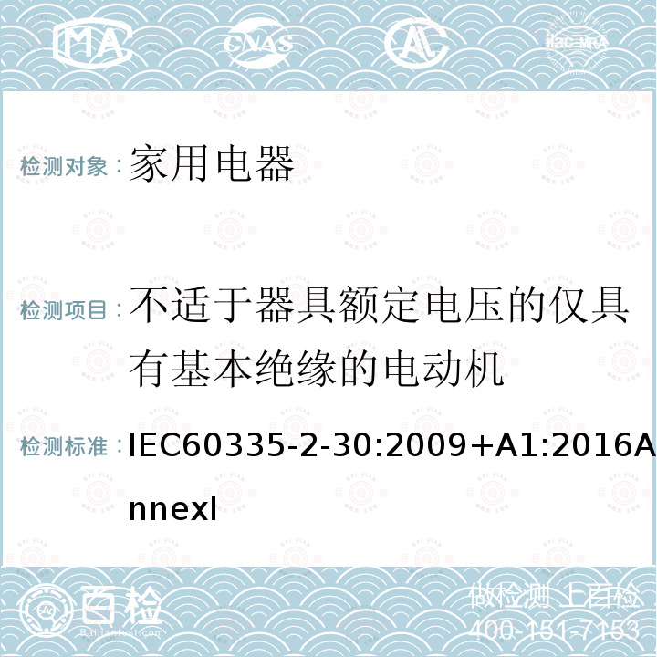 不适于器具额定电压的仅具有基本绝缘的电动机 家用和类似用途电器的安全 第2部分:室内加热器的特殊要求