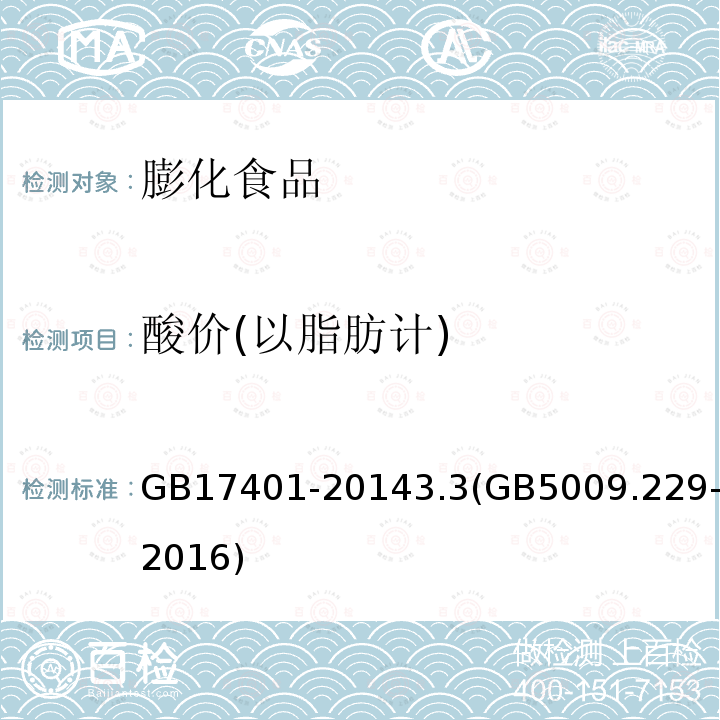 酸价(以脂肪计) GB 17401-2014 食品安全国家标准 膨化食品