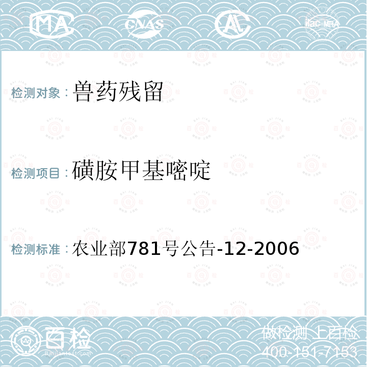 磺胺甲基嘧啶 牛奶中磺胺类药物残留量的测定液相色谱—串联质谱法标准