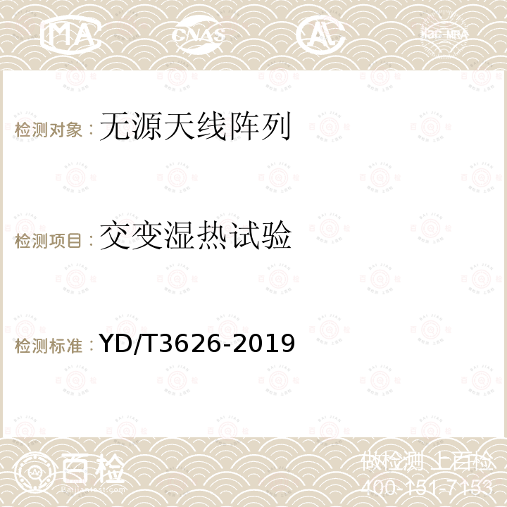 交变湿热试验 5G数字蜂窝移动通信网无源天线阵列测试方法（<6GHz）