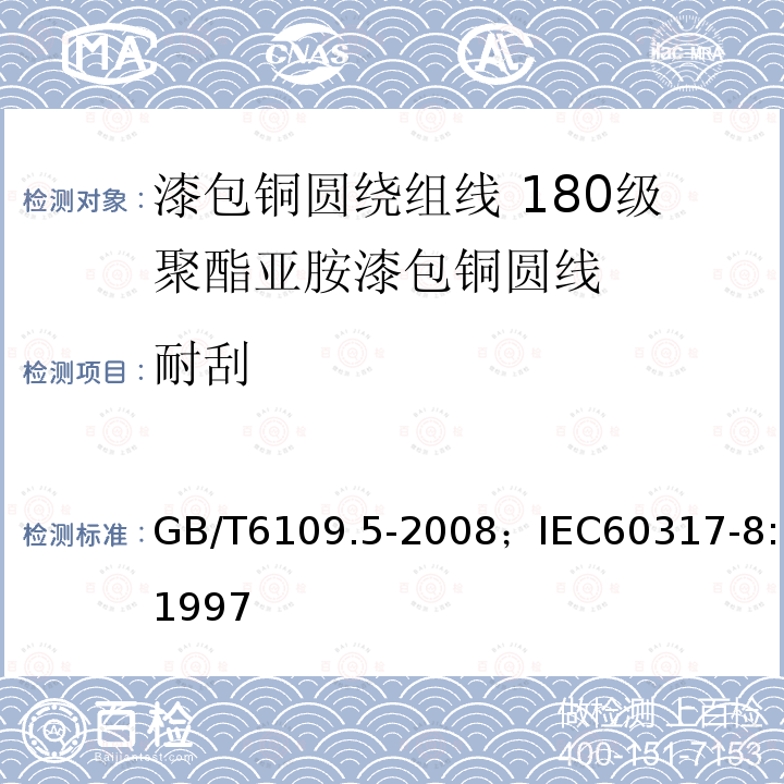 耐刮 漆包铜圆绕组线 第5部分:180级聚酯亚胺漆包铜圆线