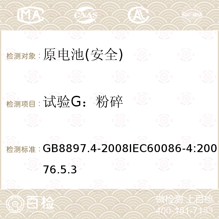 试验G：粉碎 原电池 第4部分：锂电池的安全要求