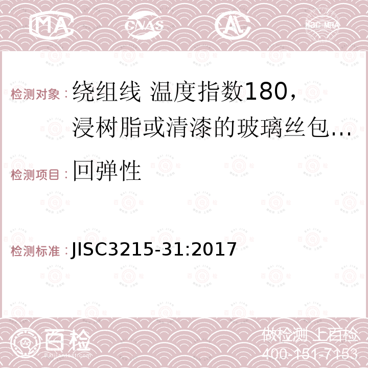 回弹性 绕组线标准单篇 第31部分：温度指数180，浸树脂或清漆的玻璃丝包铜扁线及玻璃丝包漆包铜扁线