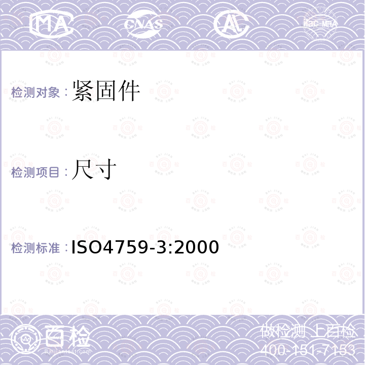 尺寸 緊固件公差 第3部分：螺栓、螺釘和螺母用平墊圈 產品等級A和C級