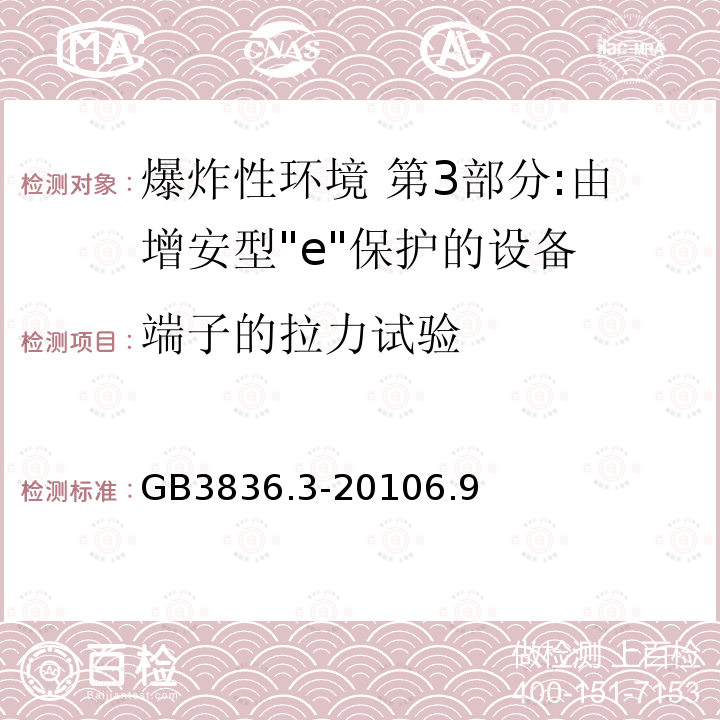 端子的拉力试验 爆炸性环境 第3部分:由增安型"e"保护的设备