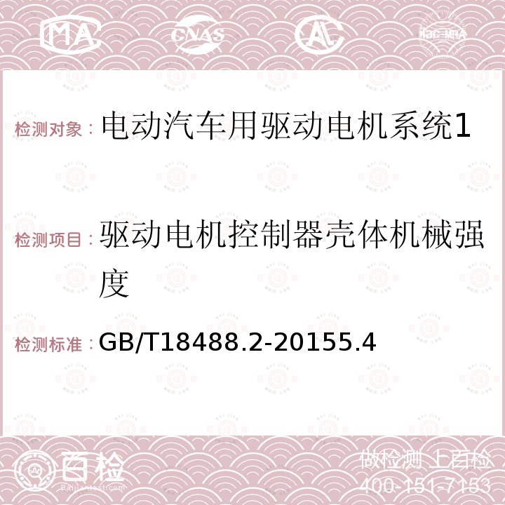 驱动电机控制器壳体机械强度 电动汽车用驱动电机系统 第2部分：试验方法