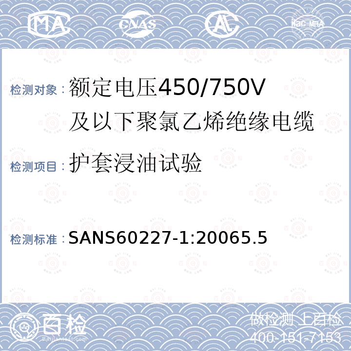 護套浸油試驗 額定電壓450/750V及以下聚氯乙烯絕緣電纜第1部分：一般要求