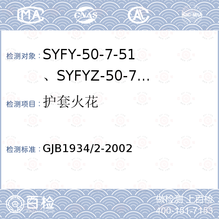 护套火花 SYFY-50-7-51、SYFYZ-50-7-51型泡沫聚乙烯绝缘皱纹外导体半硬同轴射频电缆详细规范