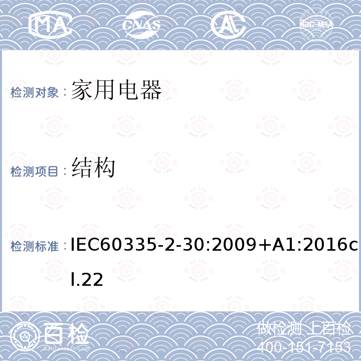 结构 家用和类似用途电器的安全 第2部分:室内加热器的特殊要求