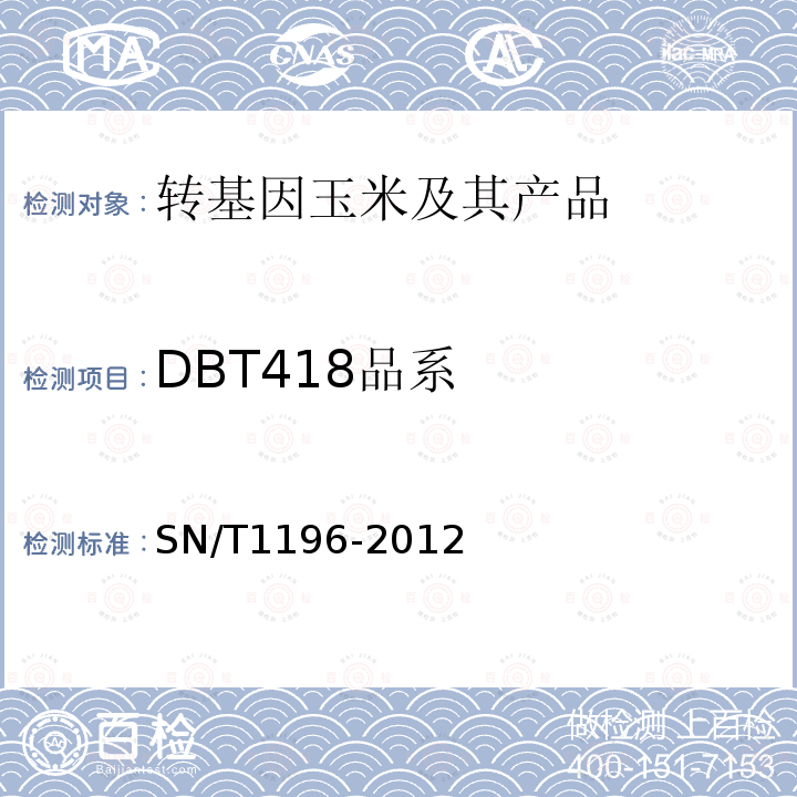 DBT418品系 SN/T 1196-2012 转基因成分检测 玉米检测方法