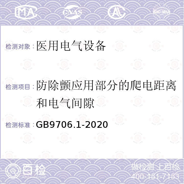 防除颤应用部分的爬电距离和电气间隙 医用电气设备第1部分：基本安全和基本性能的通用要求