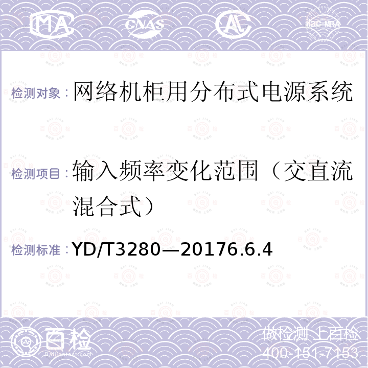 輸入頻率變化范圍（交直流混合式） 網(wǎng)絡(luò)機(jī)柜用分布式電源系統(tǒng)