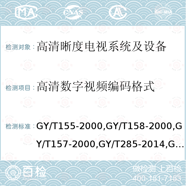 高清数字视频编码格式 高清晰度电视节目制作及交换用视频参数值 
演播室数字音频信号接口 
演播室高清晰度电视数字视频信号接口 
数字音频设备音频特性测量方法 
电视中心制作系统运行维护规程 
电视广播声音和图像的相对定时 
标准清晰度电视数字视频通道技术要求和测量方法 
电视视频通道测试方法 
广播声频通道技术指标测量方法