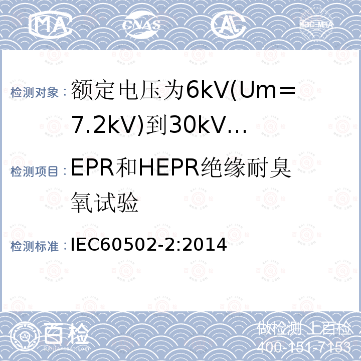 EPR和HEPR绝缘耐臭氧试验 额定电压1kV(Um=1.2kV)到30kV(Um=36kV)挤包绝缘电力电缆及附件 第2部分: 额定电压6kV(Um=7.2kV)到30kV(Um=36kV)电缆