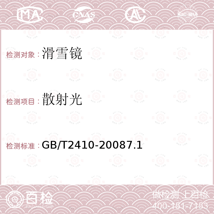 散射光 GB/T 2410-2008 透明塑料透光率和雾度的测定