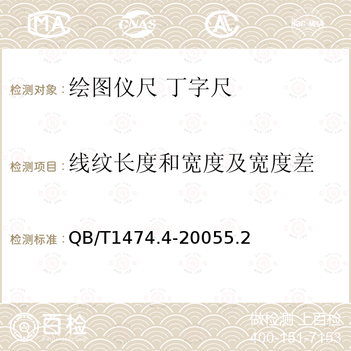 线纹长度和宽度及宽度差 绘图仪尺 丁字尺