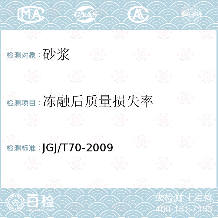 冻融后质量损失率 建筑砂浆基本性能试验方法标准 第11条