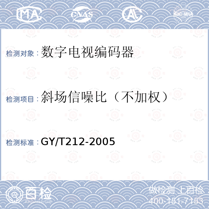 斜场信噪比（不加权） GY/T 212-2005 标准清晰度数字电视编码器、解码器技术要求和测量方法