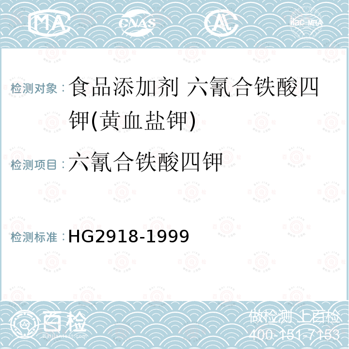 六氰合鐵酸四鉀 食品添加劑 六氰合鐵酸四鉀(黃血鹽鉀)