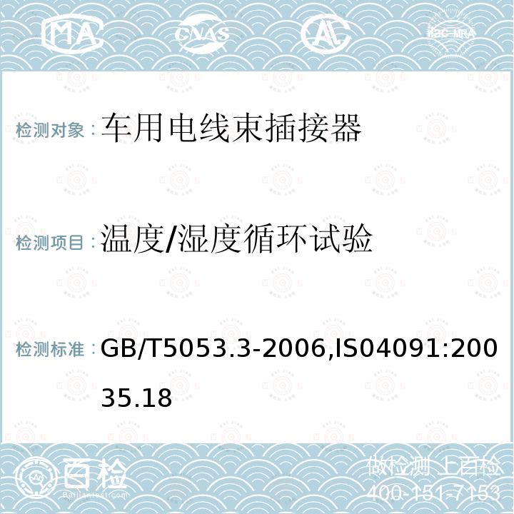 温度/湿度循环试验 道路车辆 牵引车与挂车之间电连接器定义、试验方法和要求