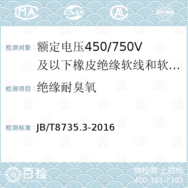 绝缘耐臭氧 额定电压450/750V及以下橡皮绝缘软线和软电缆 第3部分:橡皮绝缘编织软电线