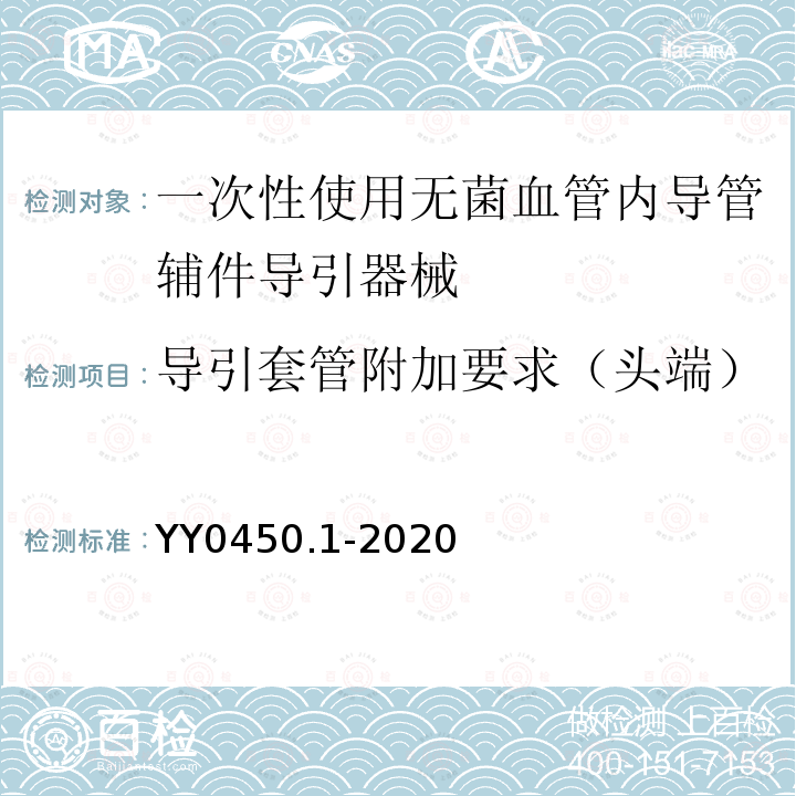 导引套管附加要求（头端） 一次性使用无菌血管内导管辅件 第1部分:导引器械