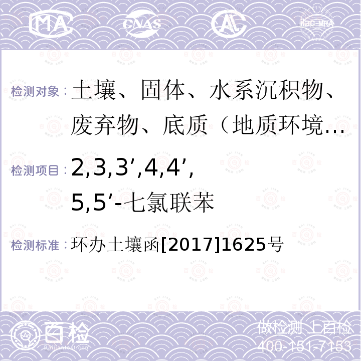 2,3,3’,4,4’,5,5’-七氯联苯 全国土壤污染状况详查土壤样品分析测试方法技术规定 第二部分6对氯联苯类