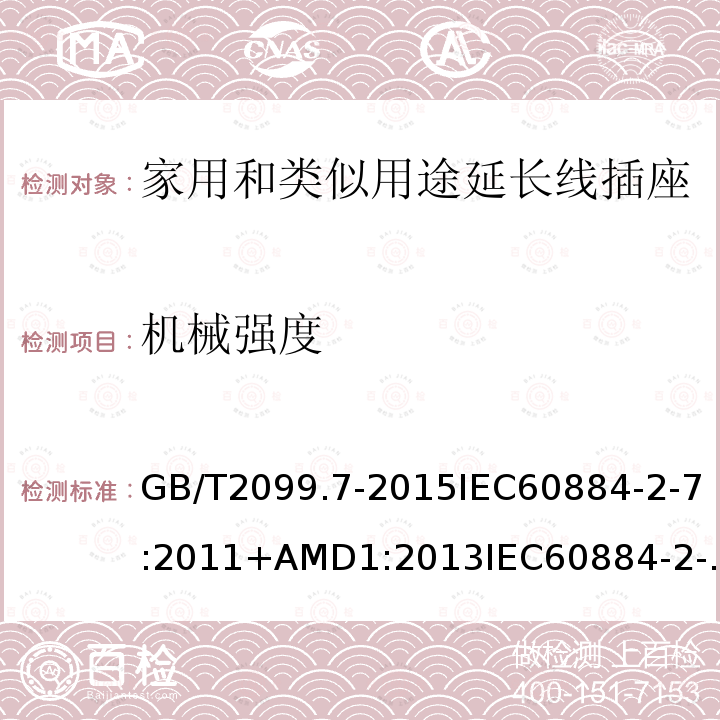 机械强度 家用和类似用途插头插座 第2-7部分:延长线插座的特殊要求