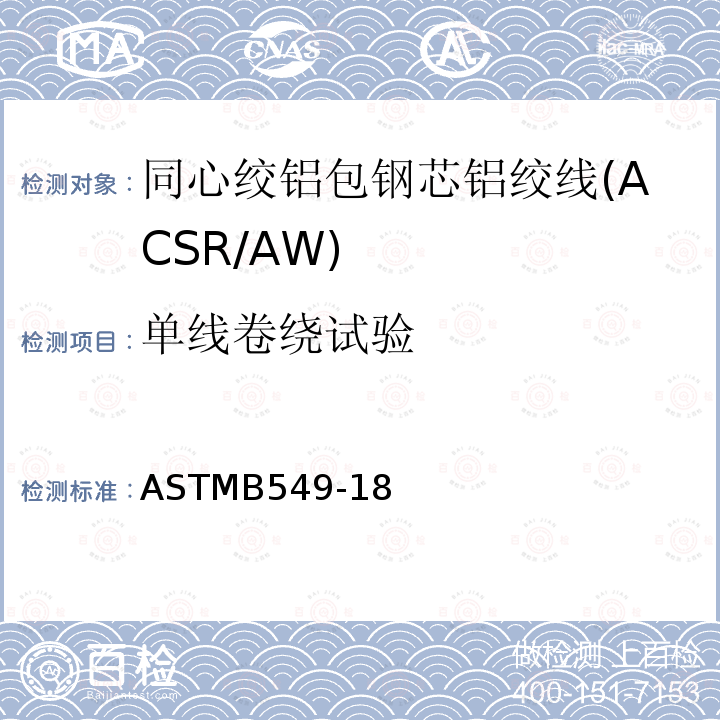 单线卷绕试验 ASTMB549-18 同心绞铝包钢芯铝绞线标准规范(ACSR/AW)