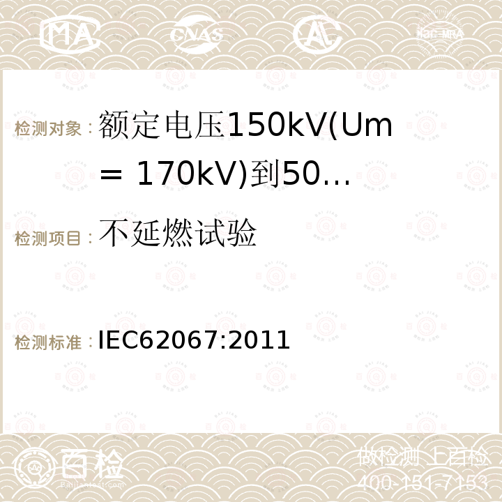 不延燃试验 额定电压150kV(Um= 170kV)到500kV(Um= 550kV)挤包绝缘电力电缆及其附件 试验方法和要求