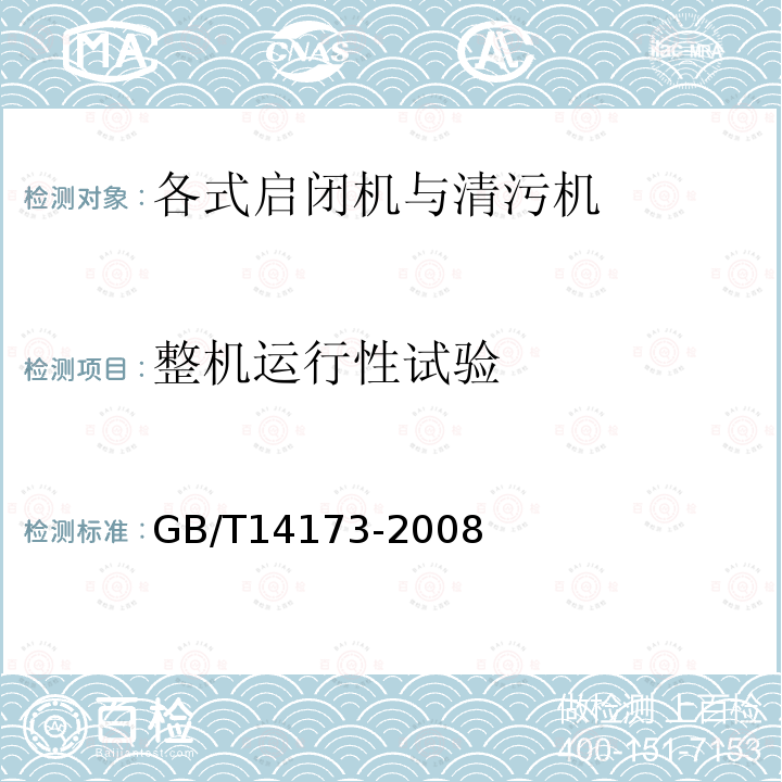 整机运行性试验 GB/T 14173-2008 水利水电工程钢闸门制造、安装及验收规范