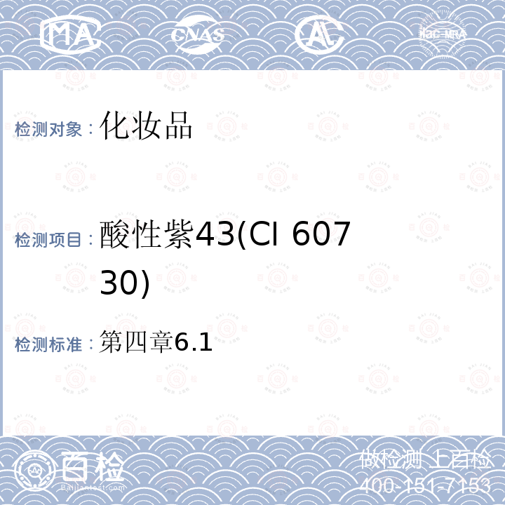 酸性紫43(CI 60730) 化妆品安全技术规范（2015年版）