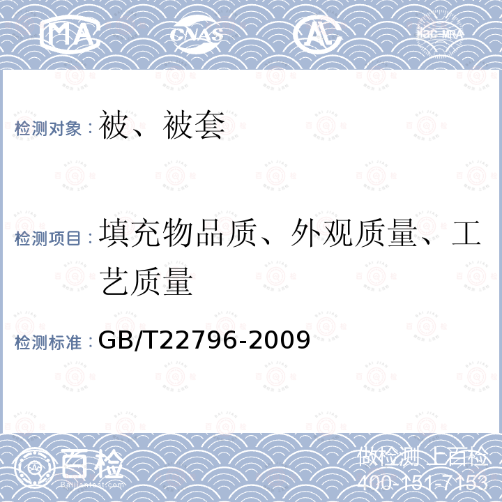 填充物品质、外观质量、工艺质量 被、被套