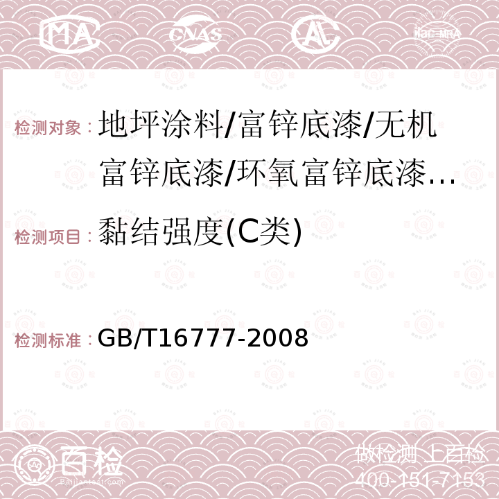 黏结强度(C类) 建筑防水涂料试验方法