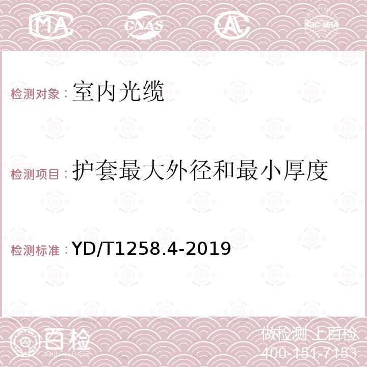 護(hù)套最大外徑和最小厚度 室內(nèi)光纜系列 第4部分：多芯光纜