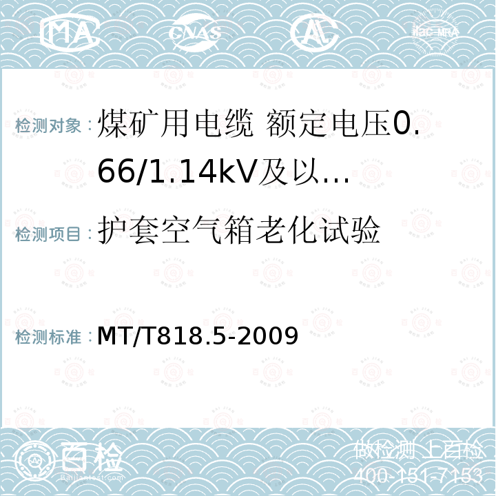 护套空气箱老化试验 煤矿用电缆 第5部分:额定电压0.66/1.14kV及以下移动软电缆