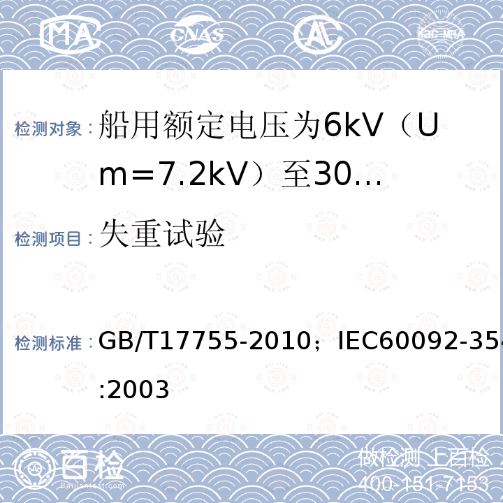 失重试验 GB/T 17755-2010 船用额定电压为6kV(Um=7.2kV)至30kV(Um=36kV)的单芯及三芯挤包实心绝缘电力电缆