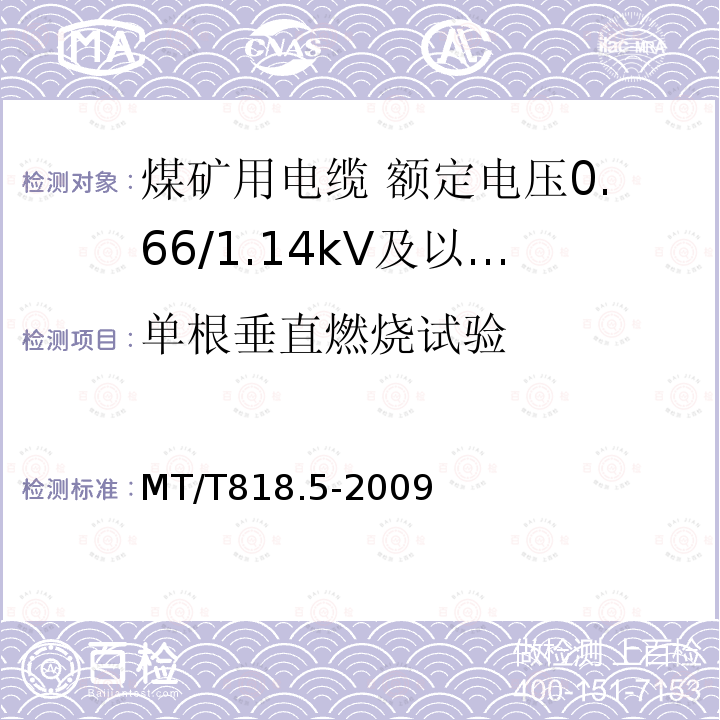 单根垂直燃烧试验 煤矿用电缆 第5部分:额定电压0.66/1.14kV及以下移动软电缆