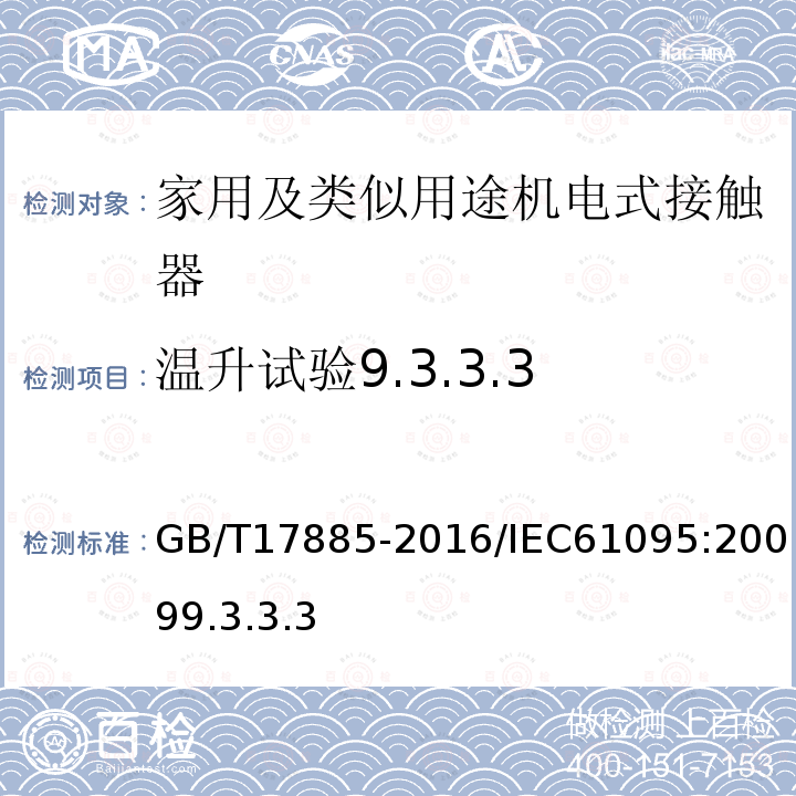 温升试验9.3.3.3 GB/T 17885-2016 家用及类似用途机电式接触器