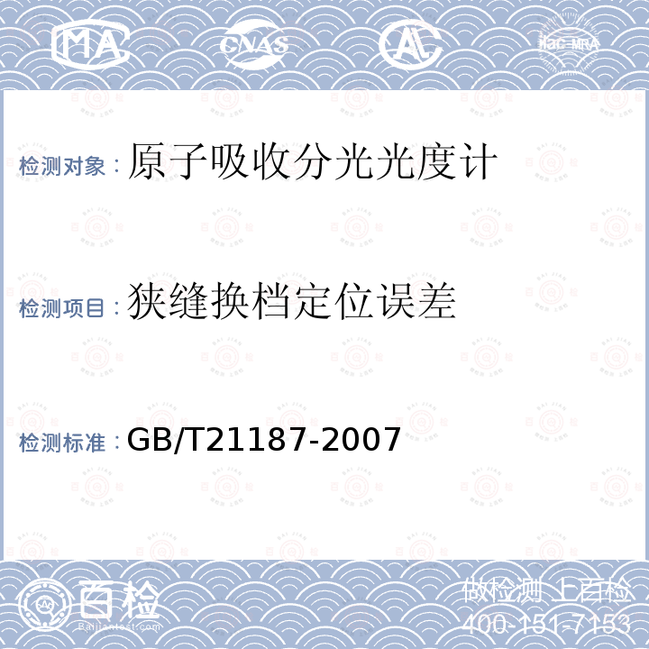 狭缝换档定位误差 原子吸收分光光度计