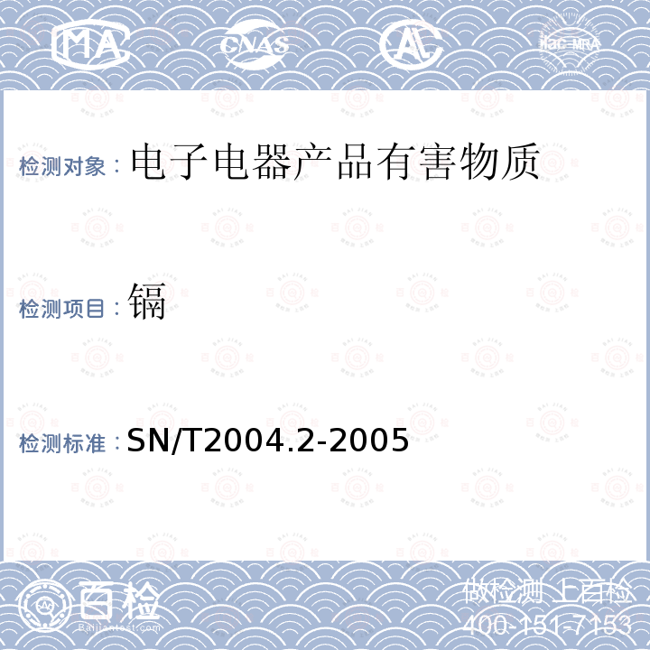 镉 电子电气产品中铅、镉、铬的测定第2部分：火焰原子吸收光谱法