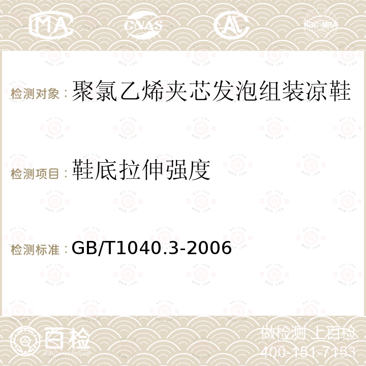 鞋底拉伸强度 塑料　拉伸性能的测定　第3部分：薄膜和薄片的试验条件